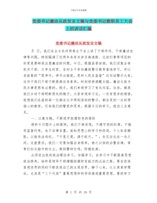 党委书记廉洁从政发言文稿与党委书记教职员工大会上的讲话汇编