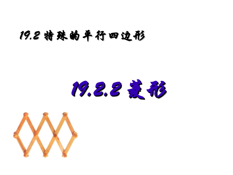 宿州市时村中学八年级数学下册1922菱形课件1（新人教版）_第2页