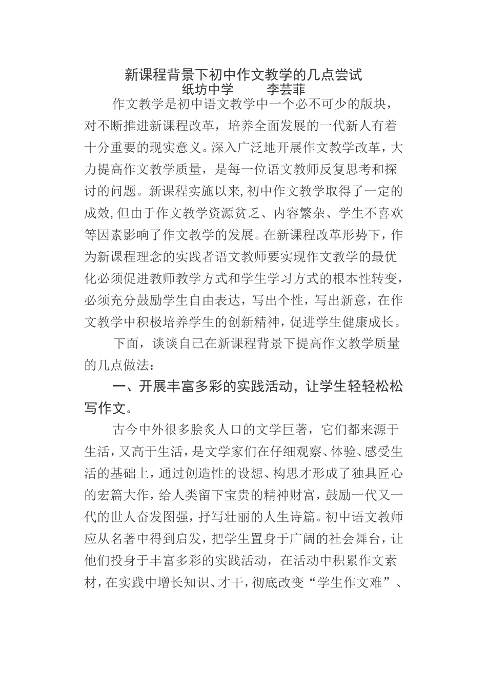 新课程背景下初中作文教学的几点尝试_第1页