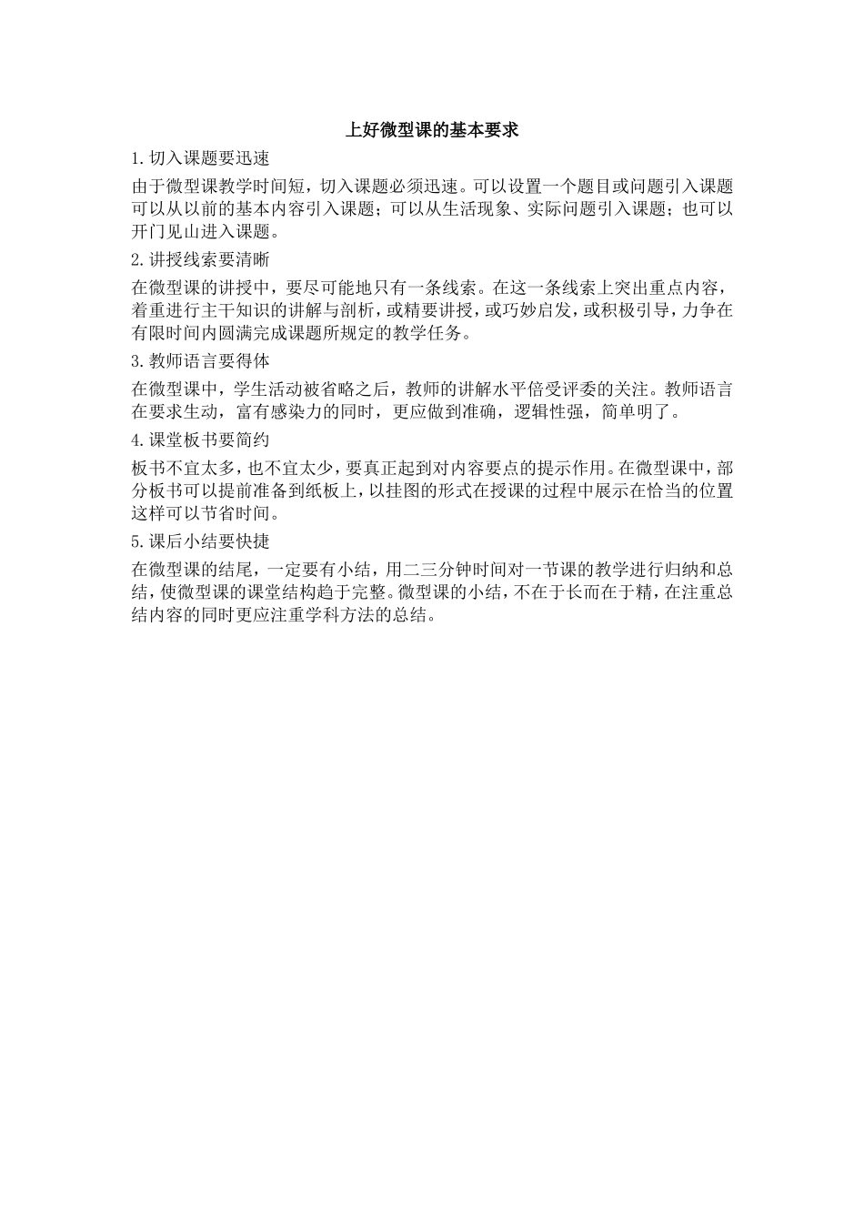 上好微型课的基本要求_第1页