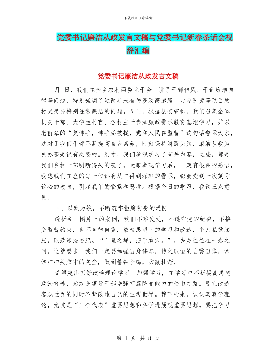 党委书记廉洁从政发言文稿与党委书记新春茶话会祝辞汇编_第1页