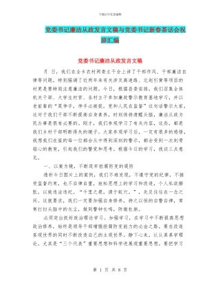 党委书记廉洁从政发言文稿与党委书记新春茶话会祝辞汇编
