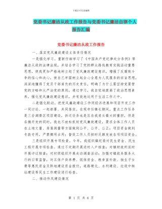 党委书记廉洁从政工作报告与党委书记廉洁自律个人报告汇编