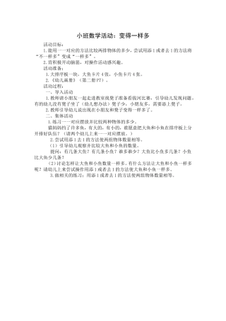 小班数学活动：变得一样多