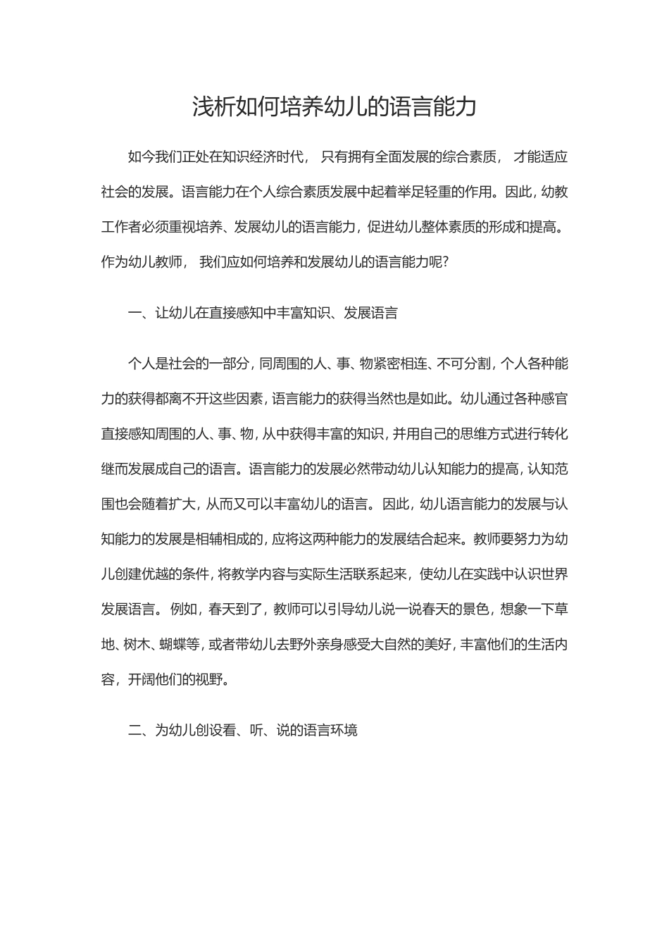 浅析如何培养幼儿的语言能力_第1页