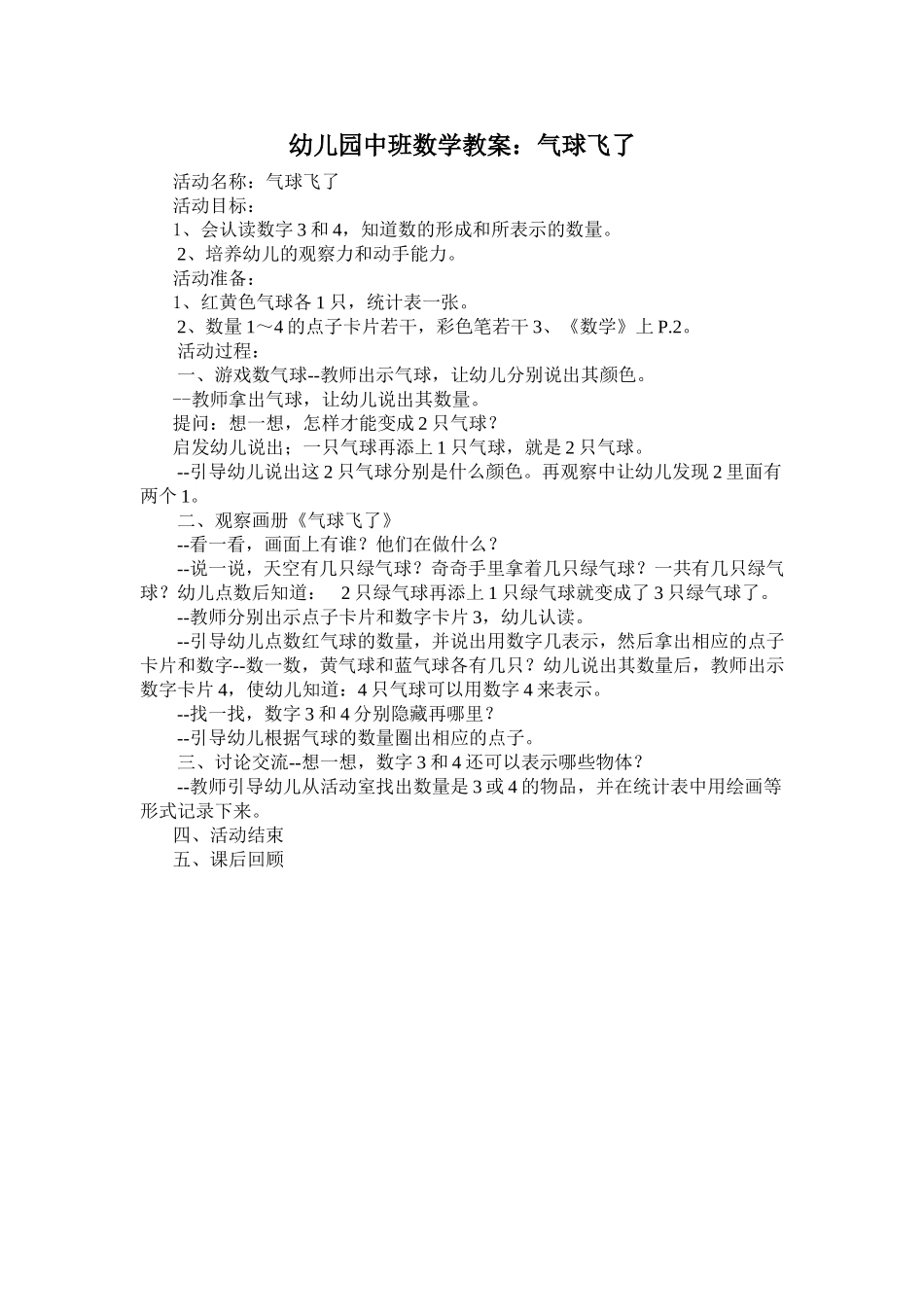 幼儿园中班数学教案：气球飞了_第1页