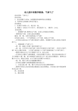 幼儿园中班数学教案：气球飞了