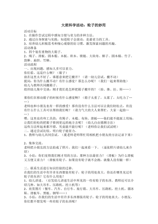 大班科学活动：轮子的妙用