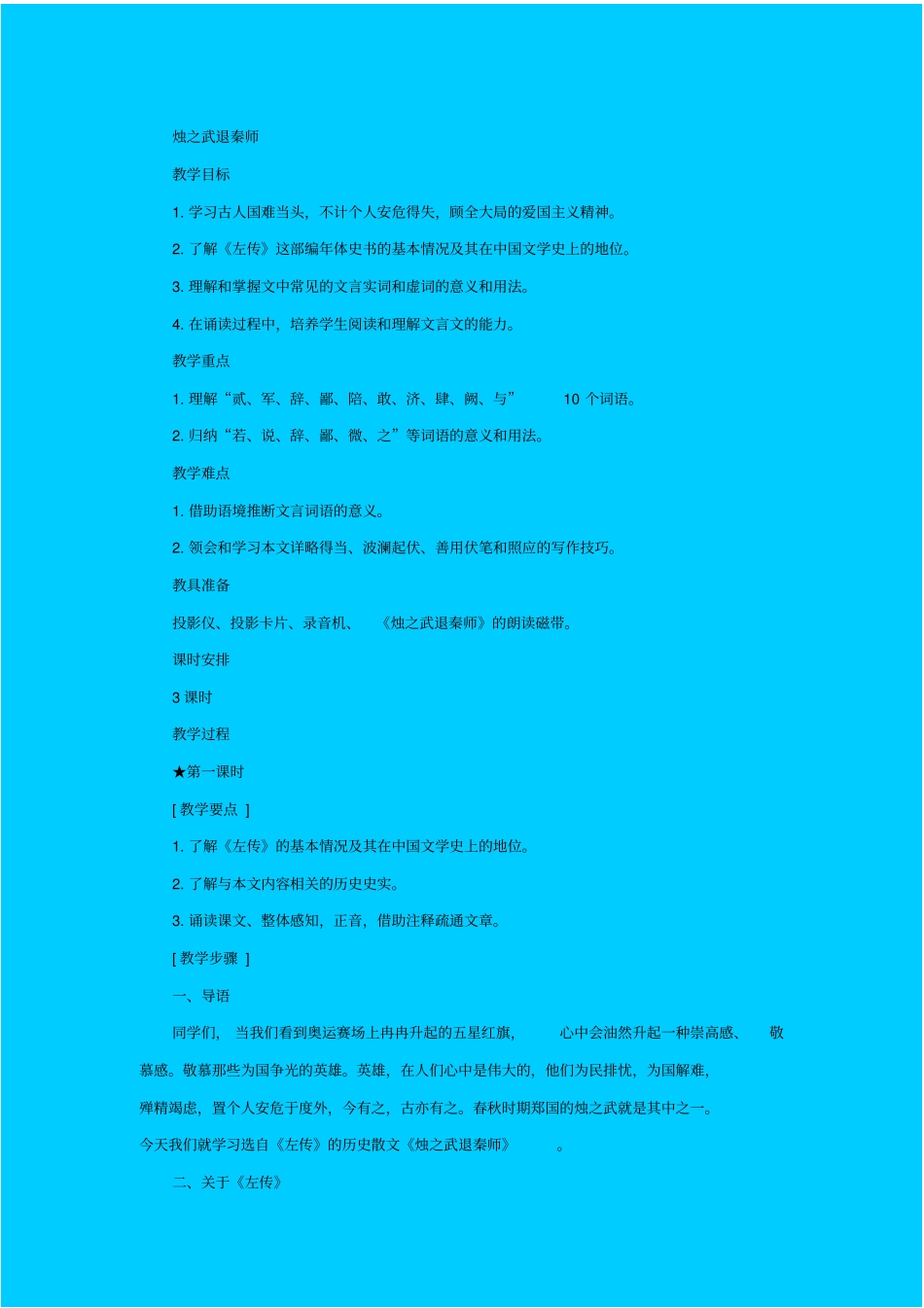 人教版语文高一年级烛之武退秦师教学设计之三_第1页