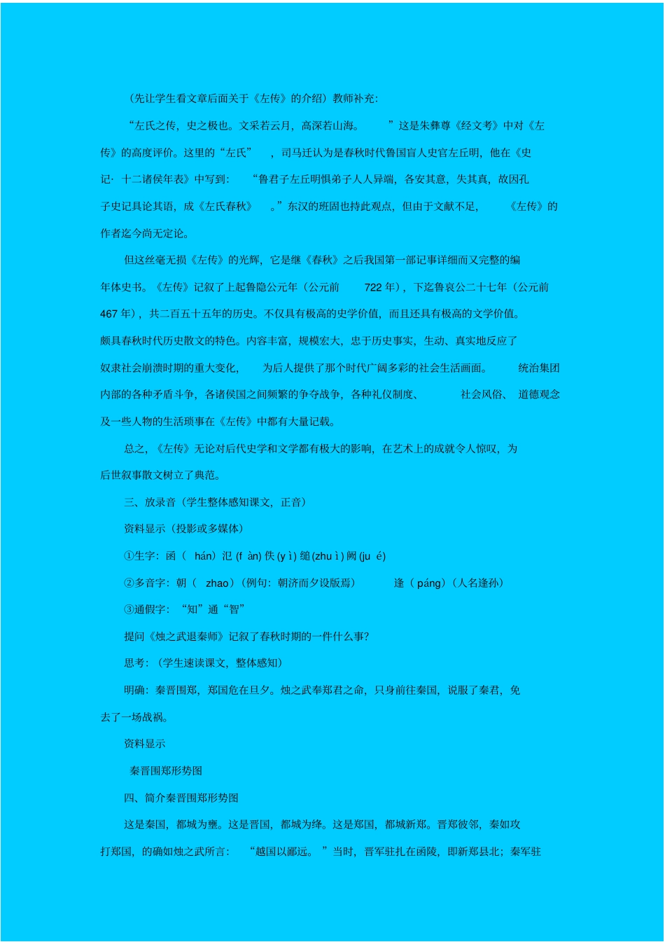 人教版语文高一年级烛之武退秦师教学设计之三_第2页