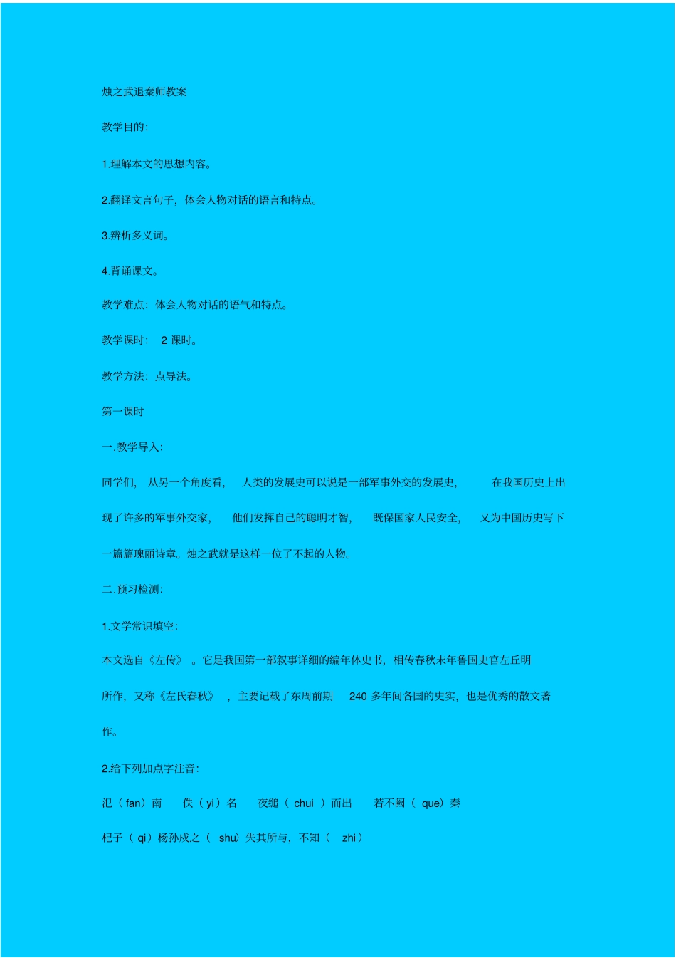 人教版语文高一年级烛之武退秦师教学设计之五_第1页