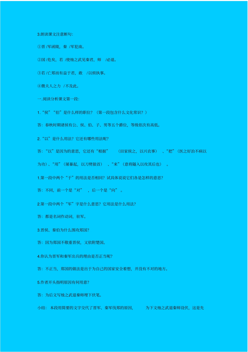 人教版语文高一年级烛之武退秦师教学设计之五_第2页