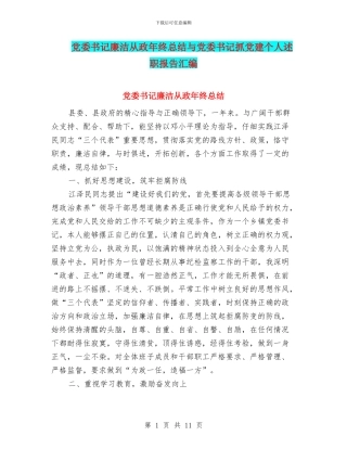 党委书记廉洁从政年终总结与党委书记抓党建个人述职报告汇编