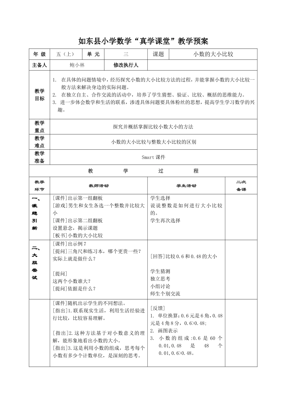 小数的大小比较教学设计 (2)_第1页