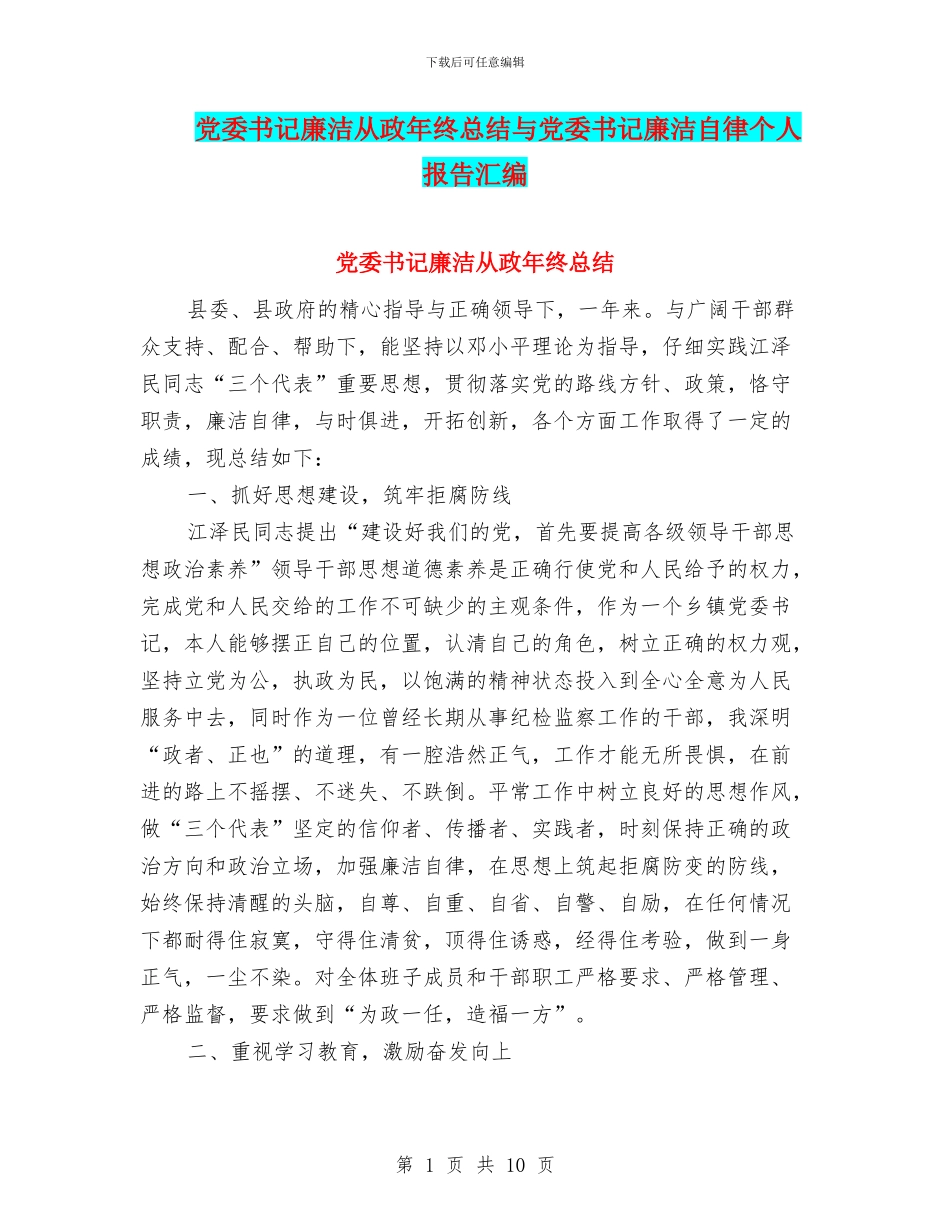 党委书记廉洁从政年终总结与党委书记廉洁自律个人报告汇编_第1页