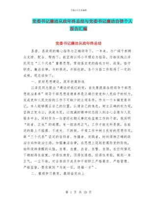 党委书记廉洁从政年终总结与党委书记廉洁自律个人报告汇编