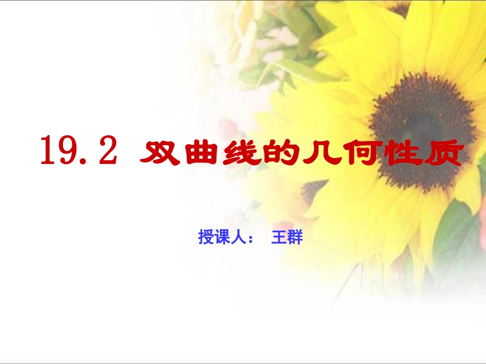 双曲线的几何性质_第1页