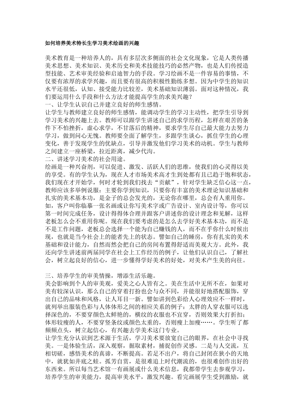如何培养美术特长生学习美术绘画的兴1_第1页