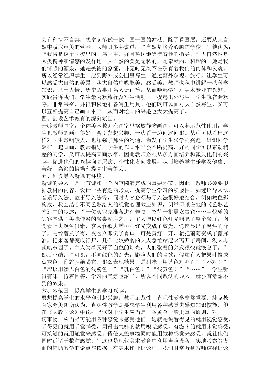 如何培养美术特长生学习美术绘画的兴1_第2页