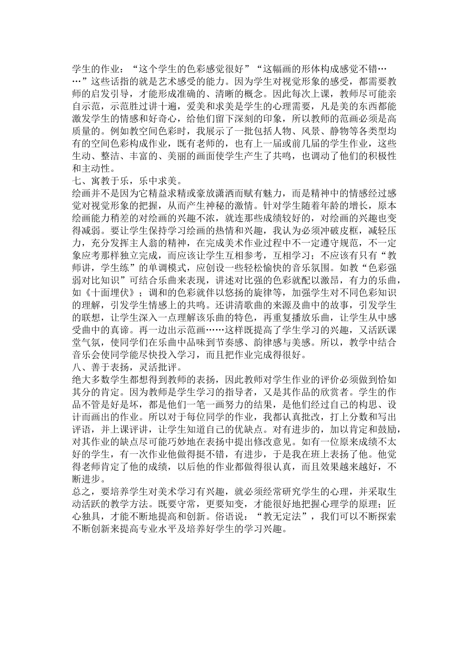 如何培养美术特长生学习美术绘画的兴1_第3页
