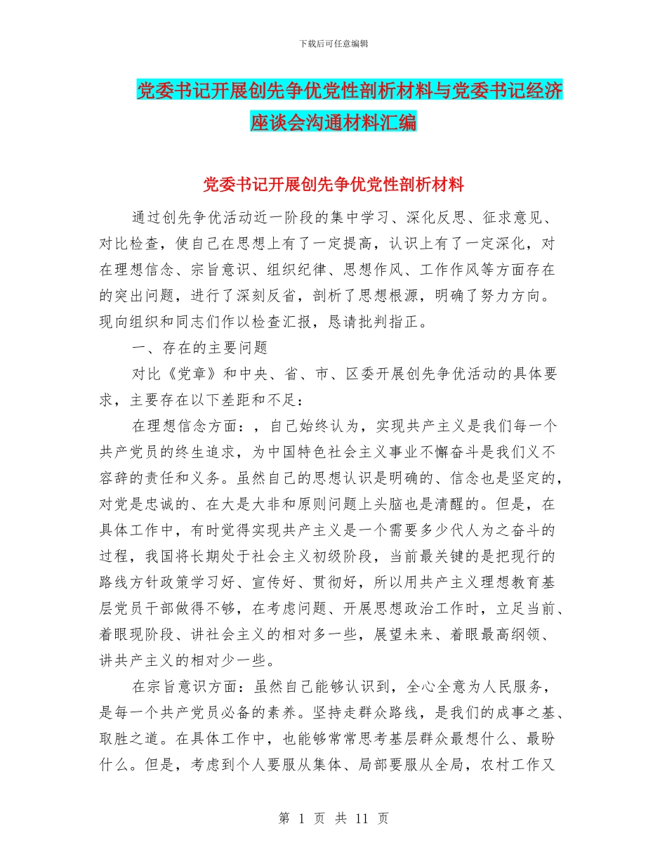 党委书记开展创先争优党性剖析材料与党委书记经济座谈会交流材料汇编_第1页