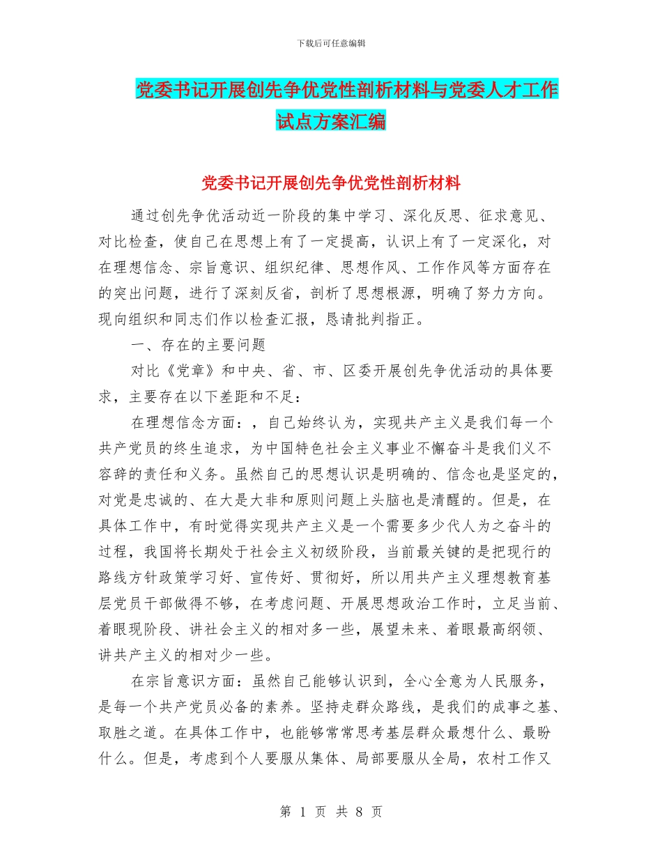 党委书记开展创先争优党性剖析材料与党委人才工作试点方案汇编_第1页