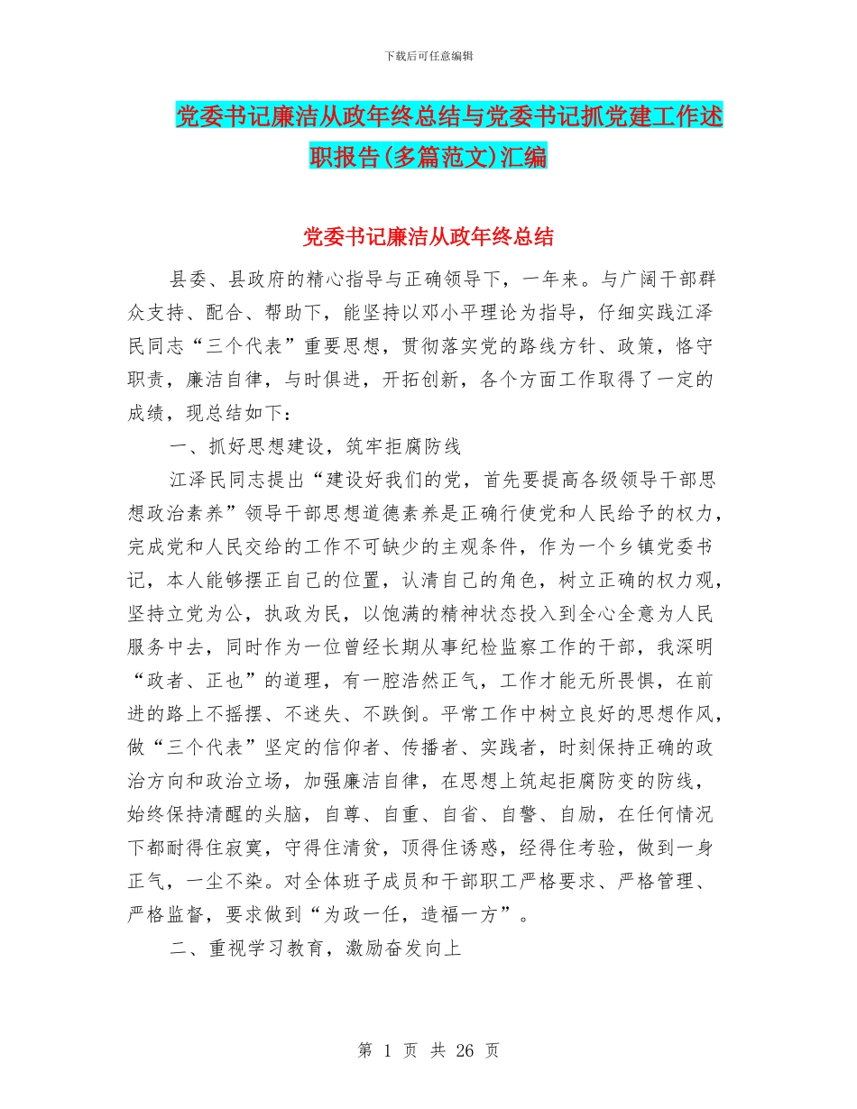 党委书记廉洁从政年终总结与党委书记抓党建工作述职报告汇编_第1页