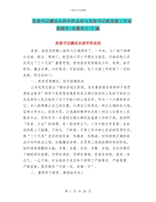 党委书记廉洁从政年终总结与党委书记抓党建工作述职报告汇编