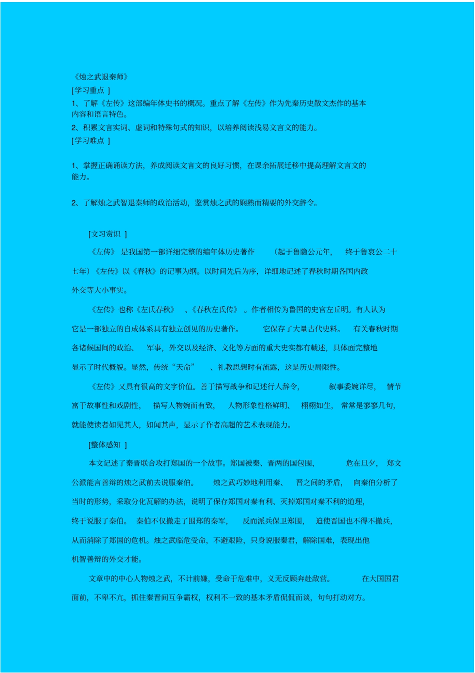 人教版语文高一年级烛之武退秦师教学设计之四_第1页