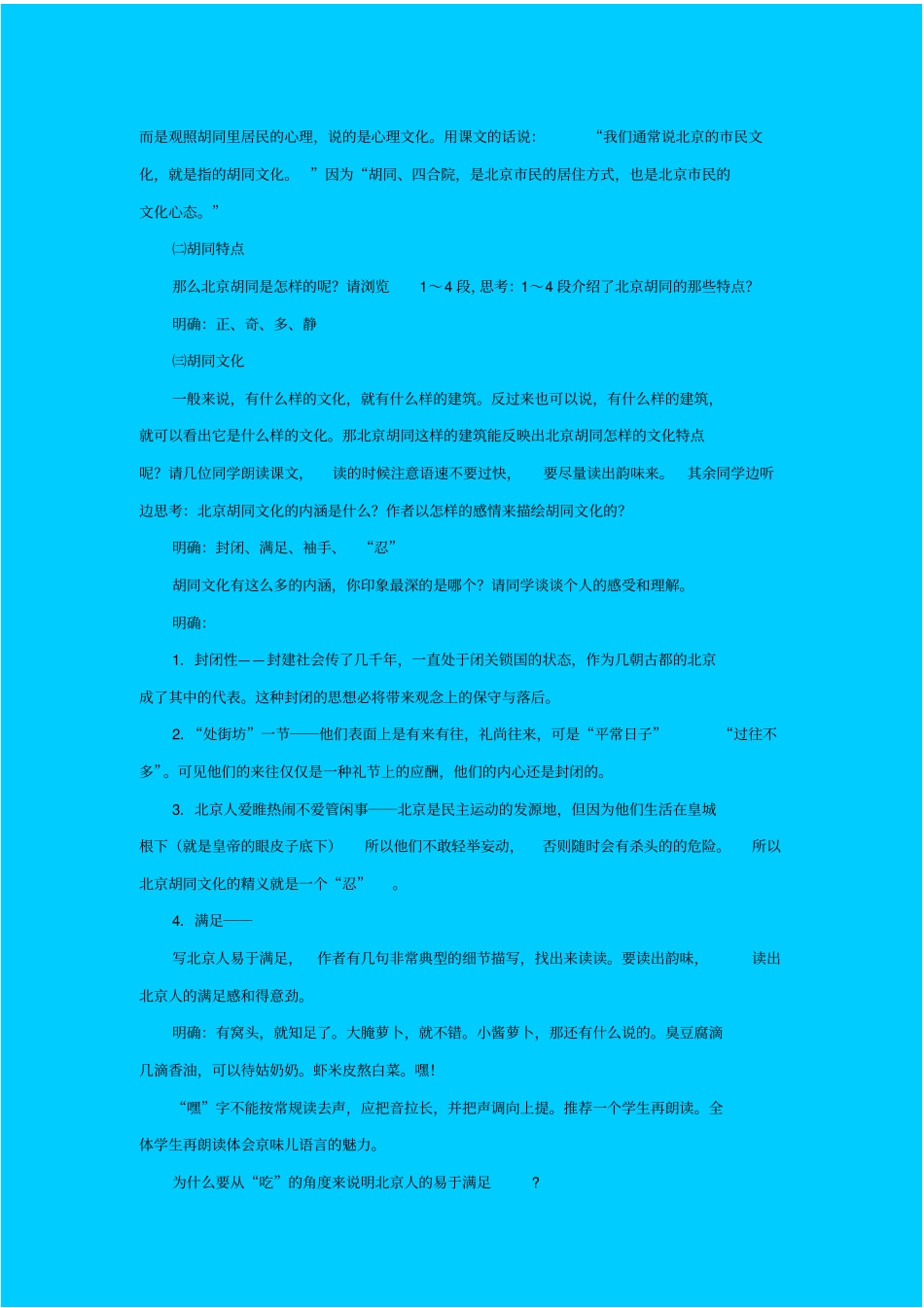 人教版语文高一年级胡同文化教学设计之二_第3页