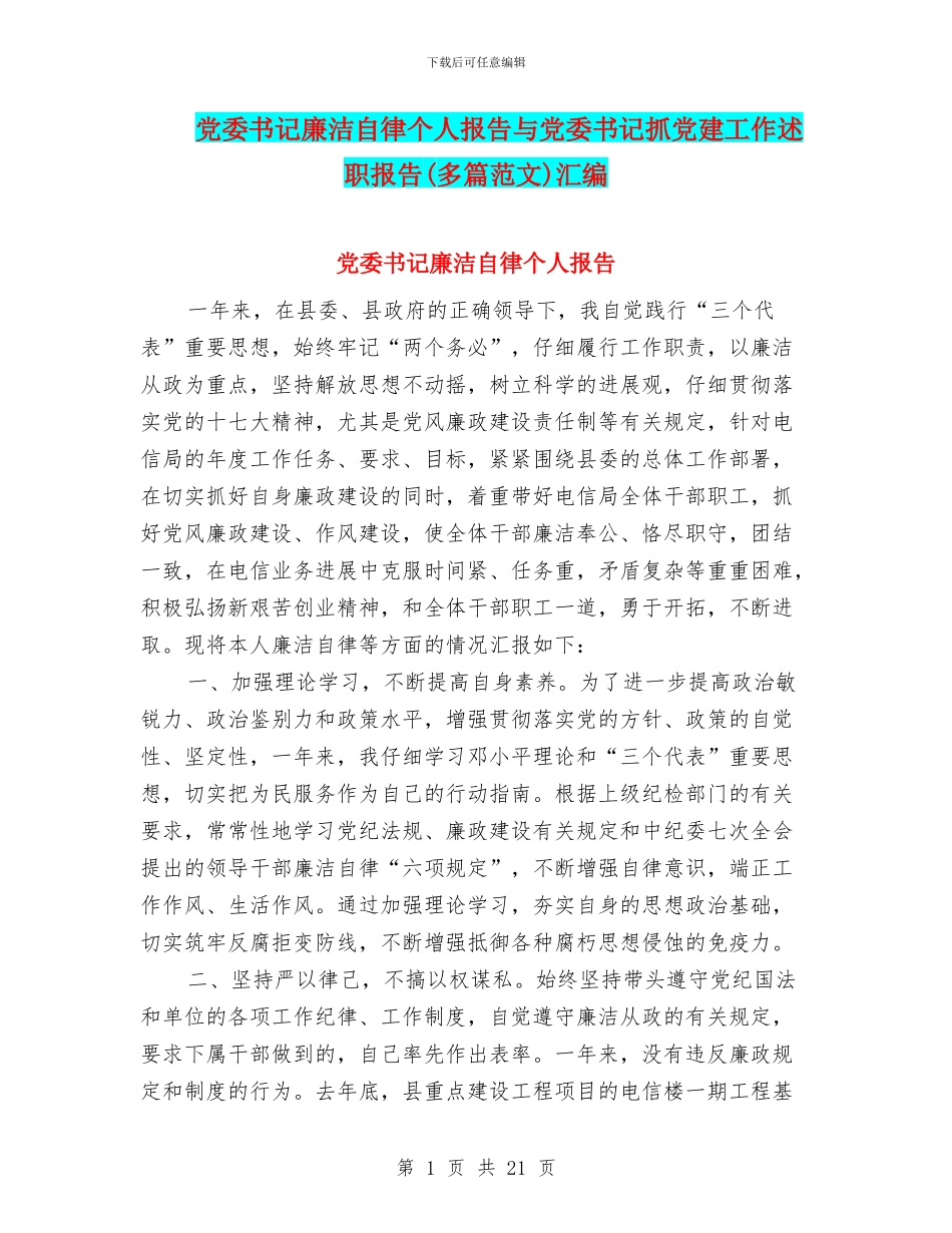 党委书记廉洁自律个人报告与党委书记抓党建工作述职报告汇编_第1页