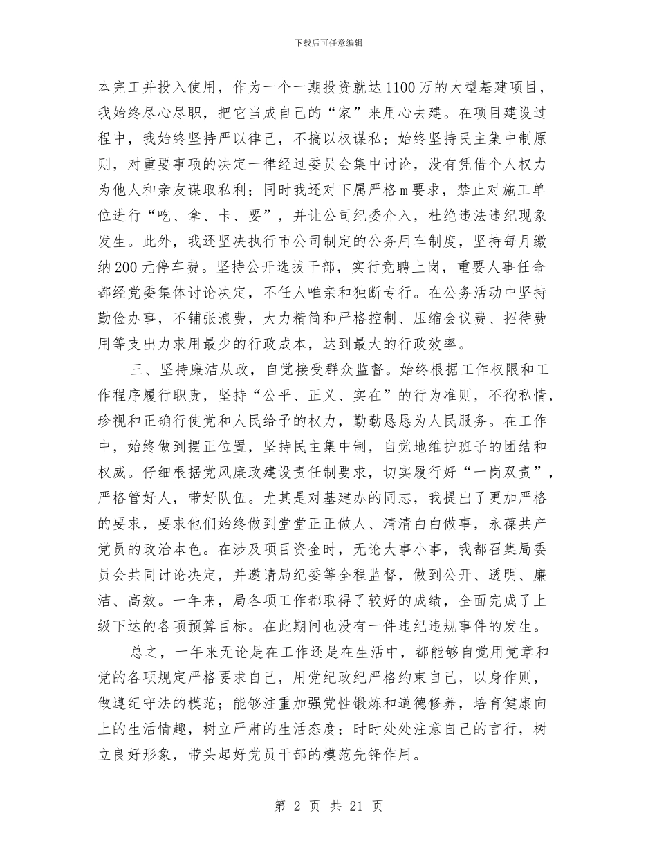 党委书记廉洁自律个人报告与党委书记抓党建工作述职报告汇编_第2页