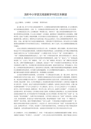 浅析中小学语文阅读教学中的文本解读