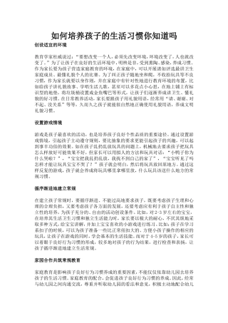 如何培养孩子的生活习惯你知道吗
