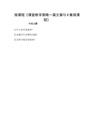 微课程《课堂教学策略一篇文章与8集微课程》讨论