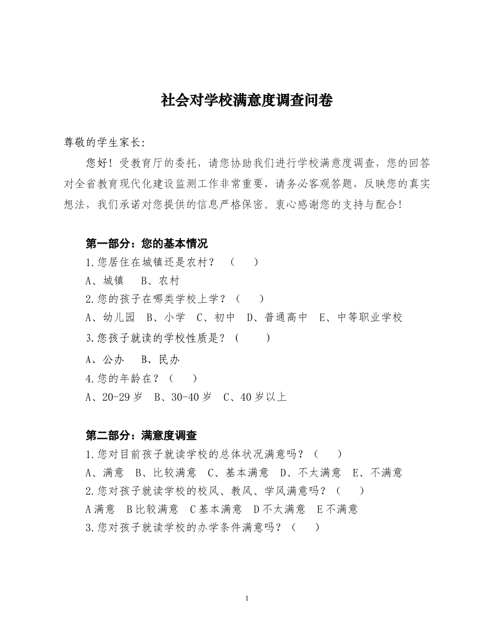 学生社会对学校满意度调查方案家长问卷_第1页
