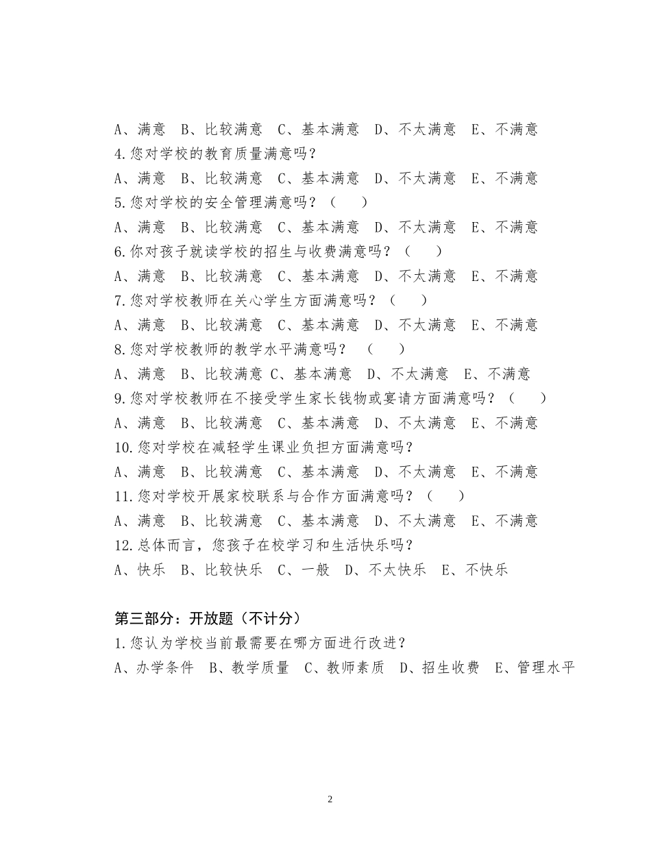 学生社会对学校满意度调查方案家长问卷_第2页