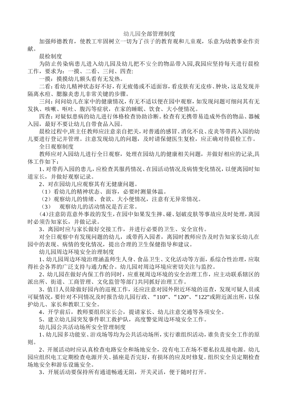 幼儿园全部管理制度_第1页