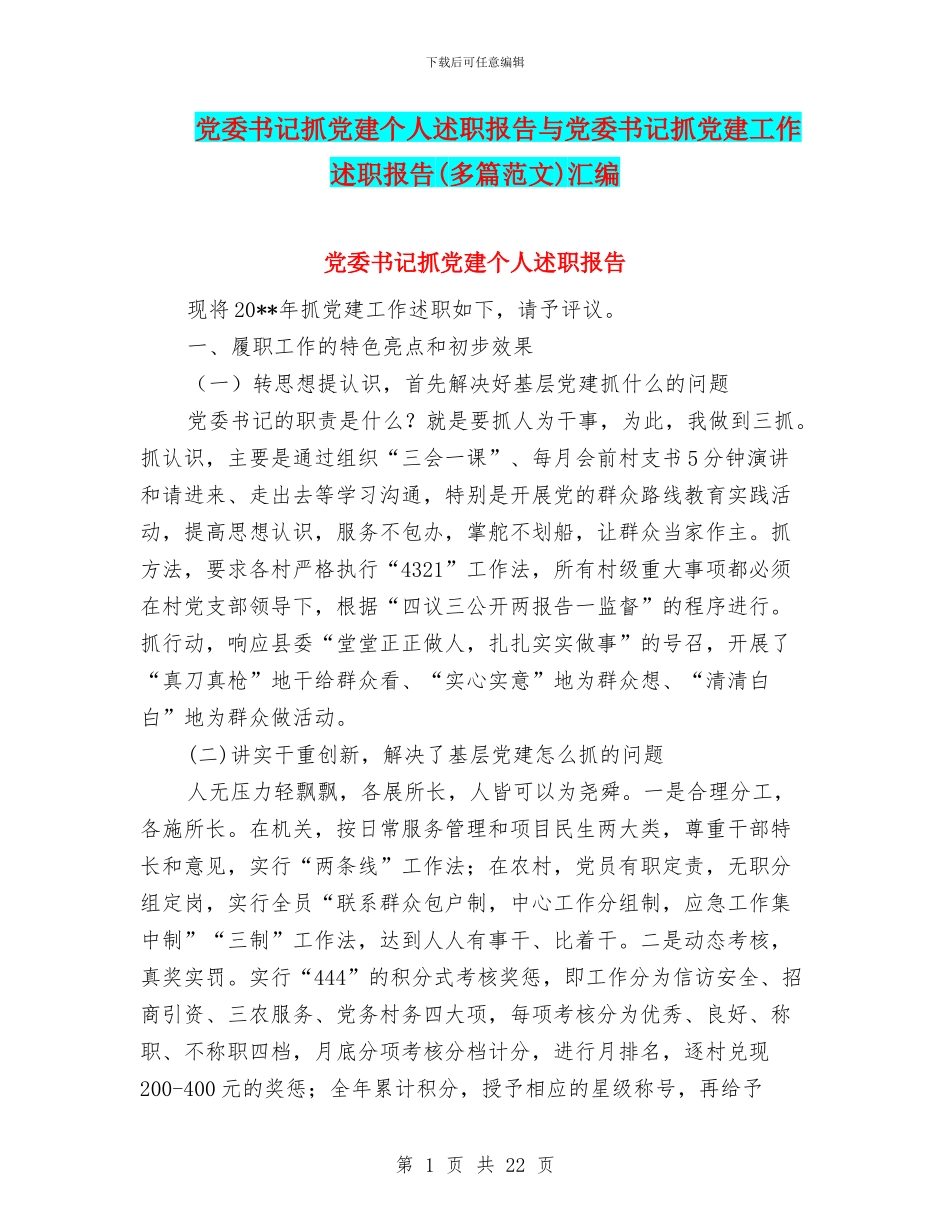 党委书记抓党建个人述职报告与党委书记抓党建工作述职报告汇编_第1页