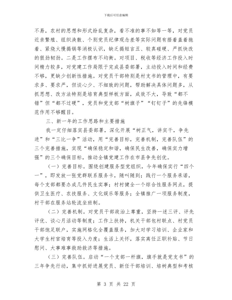 党委书记抓党建个人述职报告与党委书记抓党建工作述职报告汇编_第3页