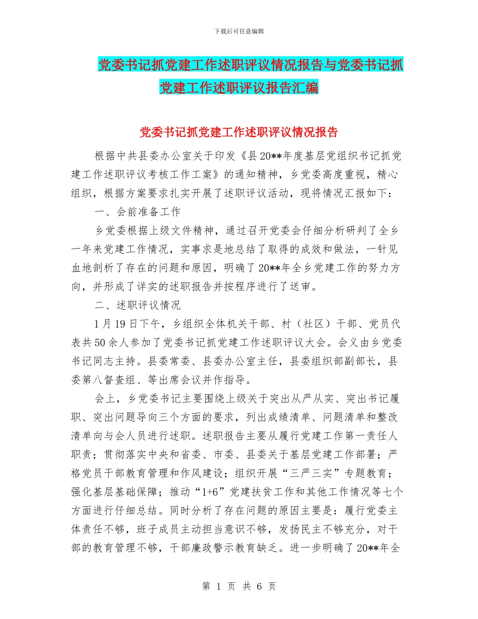 党委书记抓党建工作述职评议情况报告与党委书记抓党建工作述职评议报告汇编_第1页