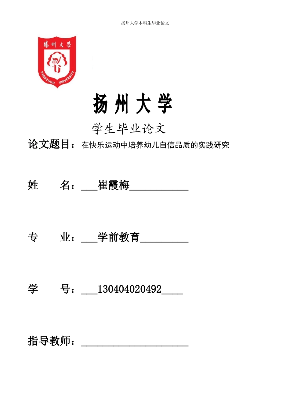 在快乐运动中培养幼儿自信品质的实践研究_第1页