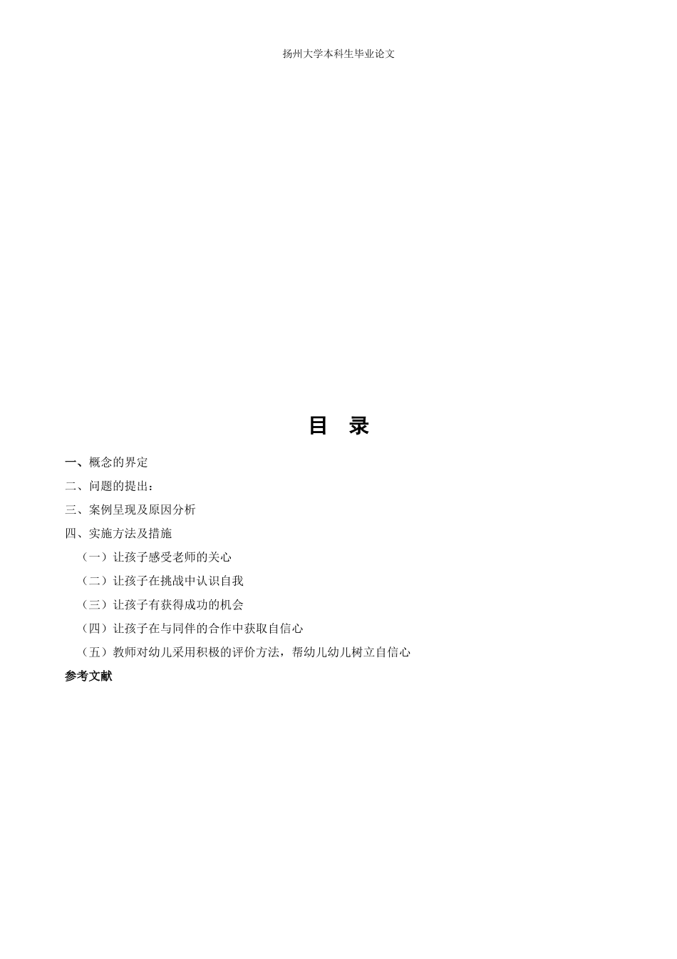 在快乐运动中培养幼儿自信品质的实践研究_第2页