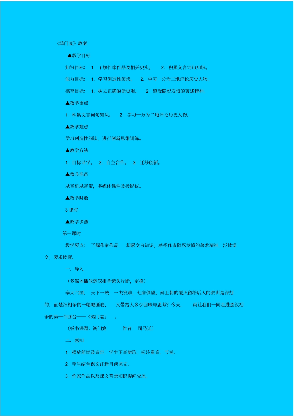 人教版语文高一年级鸿门宴教学设计之三_第1页