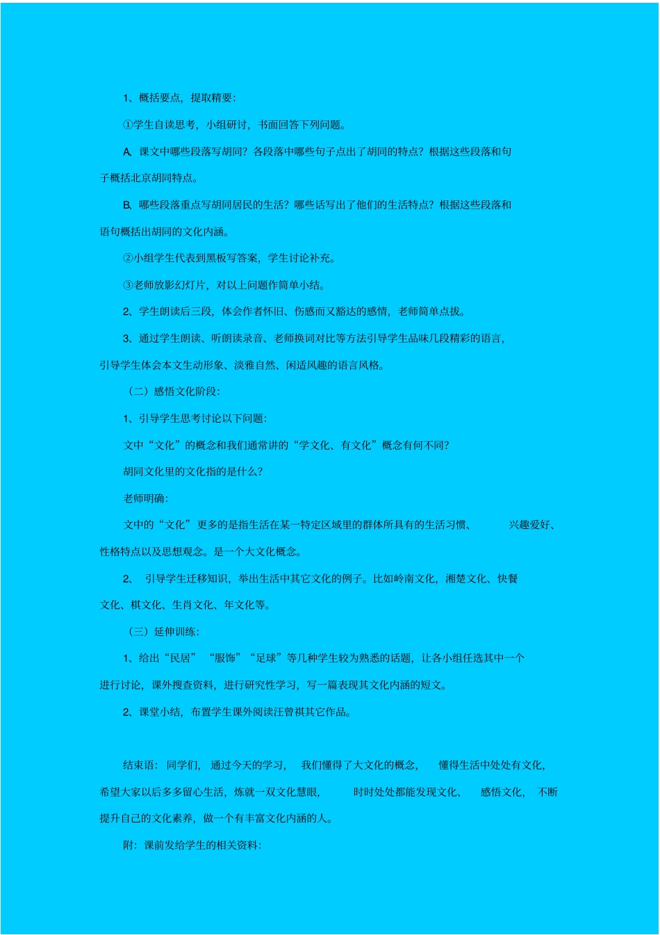 人教版语文高一年级胡同文化教学设计之八_第2页