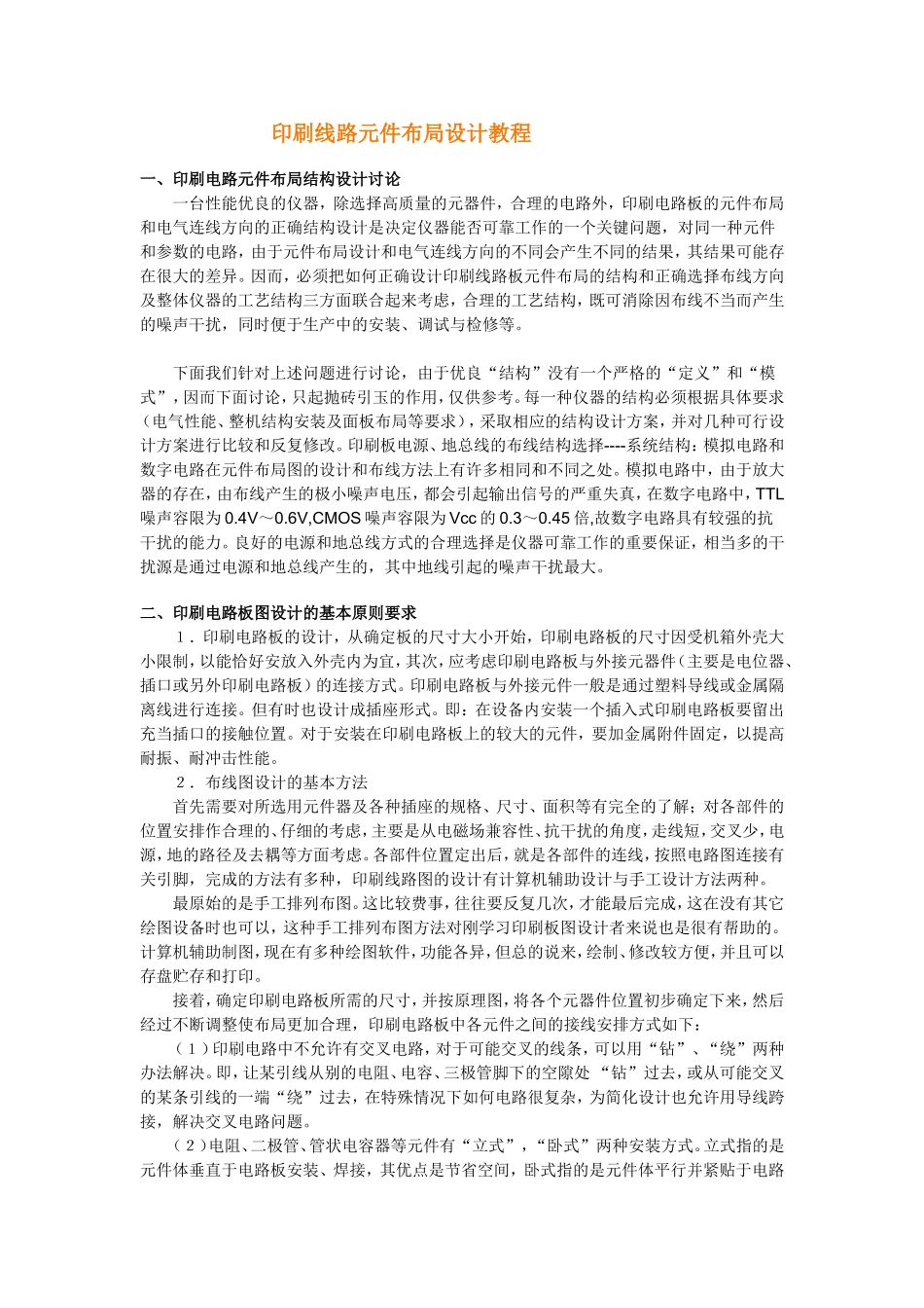 印刷线路元件布局设计教程_第1页