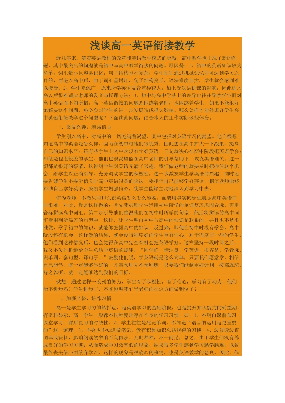 浅谈高一英语衔接教学_第1页