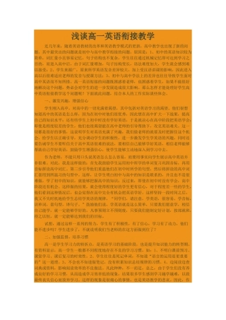 浅谈高一英语衔接教学