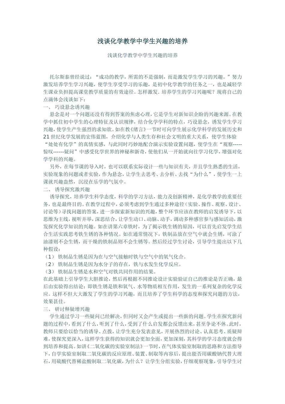浅谈化学教学中学生兴趣的培养_第1页