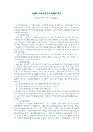 浅谈化学教学中学生兴趣的培养